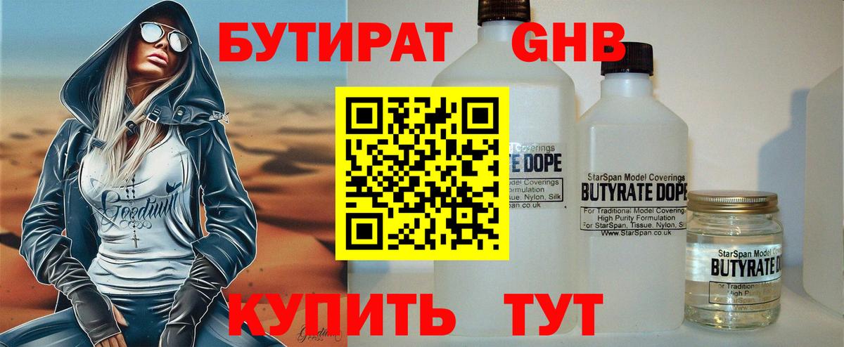 Бутират Butirat Городец