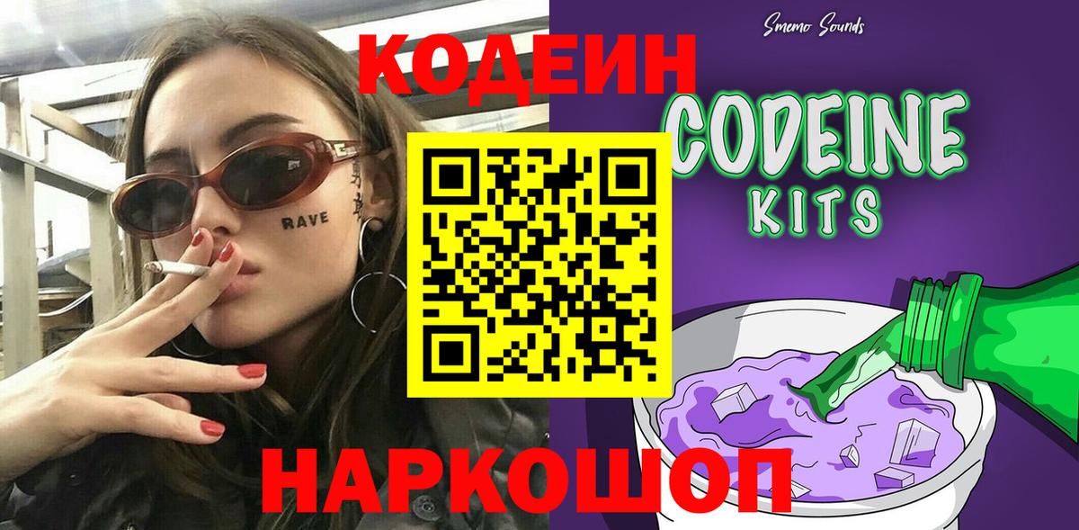 Кодеиновый сироп Lean напиток Lean (лин)  Вход с VPN  Кодеин Purple Drank  Городец 