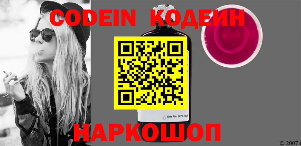 Кодеин напиток Lean (лин)  Городец 